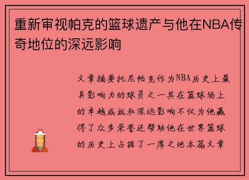 重新审视帕克的篮球遗产与他在NBA传奇地位的深远影响 重新审视帕克的篮球遗产与他在NBA传奇地位的深远影响