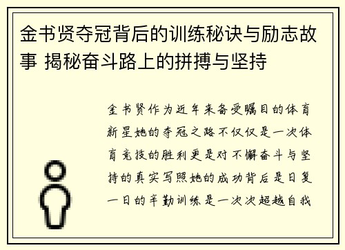 金书贤夺冠背后的训练秘诀与励志故事 揭秘奋斗路上的拼搏与坚持 金书贤夺冠背后的训练秘诀与励志故事 揭秘奋斗路上的拼搏与坚持