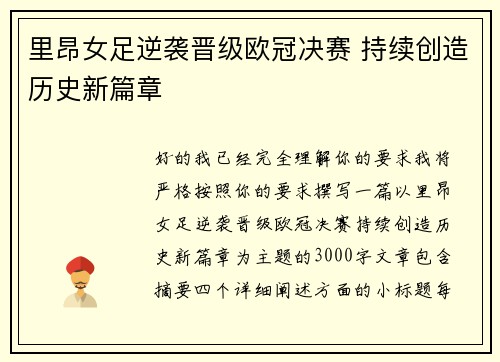 里昂女足逆袭晋级欧冠决赛 持续创造历史新篇章