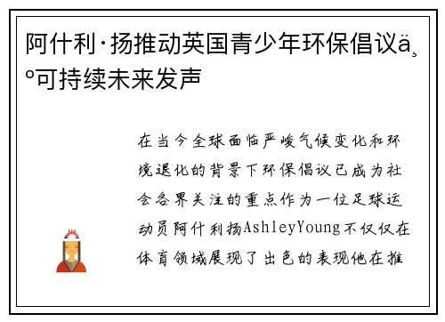 阿什利·扬推动英国青少年环保倡议为可持续未来发声