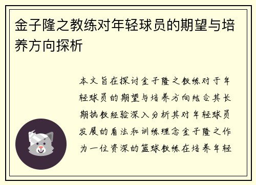 金子隆之教练对年轻球员的期望与培养方向探析 金子隆之教练对年轻球员的期望与培养方向探析