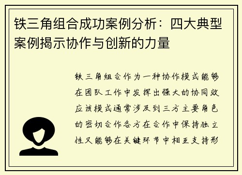铁三角组合成功案例分析:四大典型案例揭示协作与创新的力量 铁三角组合成功案例分析:四大典型案例揭示协作与创新的力量