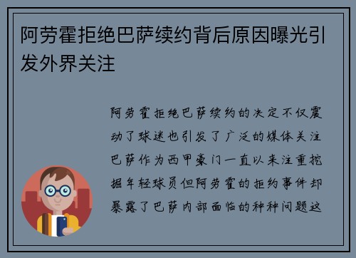 阿劳霍拒绝巴萨续约背后原因曝光引发外界关注 阿劳霍拒绝巴萨续约背后原因曝光引发外界关注