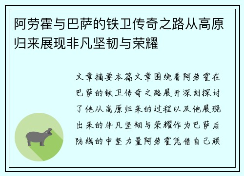 阿劳霍与巴萨的铁卫传奇之路从高原归来展现非凡坚韧与荣耀 阿劳霍与巴萨的铁卫传奇之路从高原归来展现非凡坚韧与荣耀
