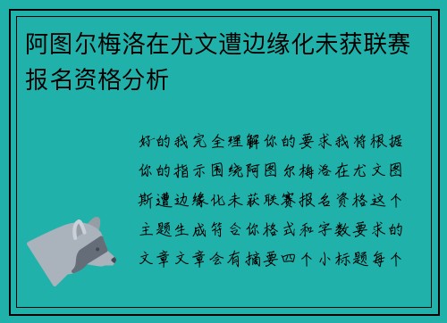 阿图尔梅洛在尤文遭边缘化未获联赛报名资格分析 阿图尔梅洛在尤文遭边缘化未获联赛报名资格分析