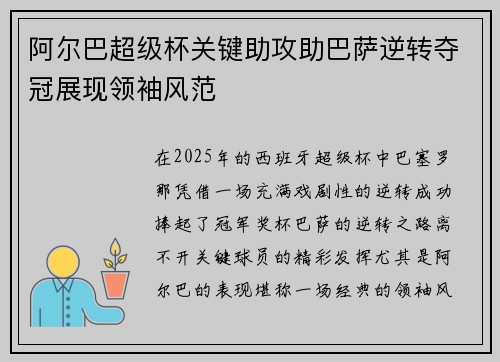 阿尔巴超级杯关键助攻助巴萨逆转夺冠展现领袖风范 阿尔巴超级杯关键助攻助巴萨逆转夺冠展现领袖风范