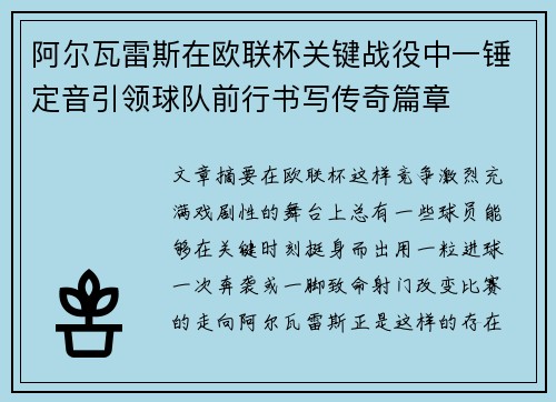 阿尔瓦雷斯在欧联杯关键战役中一锤定音引领球队前行书写传奇篇章