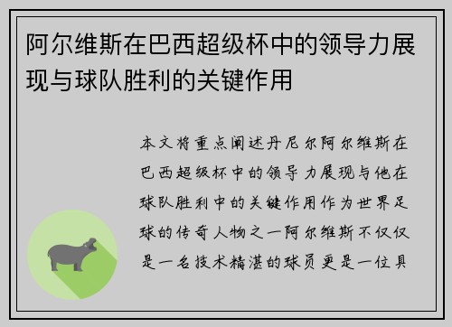 阿尔维斯在巴西超级杯中的领导力展现与球队胜利的关键作用