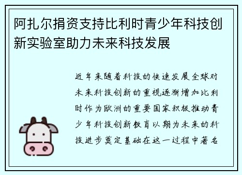 阿扎尔捐资支持比利时青少年科技创新实验室助力未来科技发展 阿扎尔捐资支持比利时青少年科技创新实验室助力未来科技发展