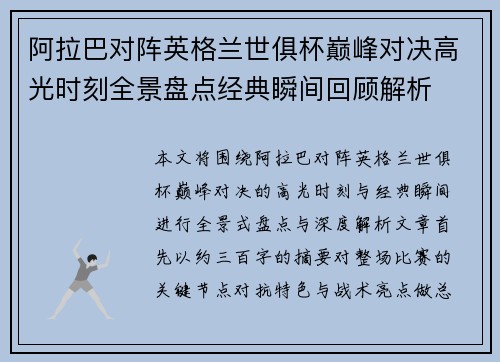 阿拉巴对阵英格兰世俱杯巅峰对决高光时刻全景盘点经典瞬间回顾解析 阿拉巴对阵英格兰世俱杯巅峰对决高光时刻全景盘点经典瞬间回顾解析