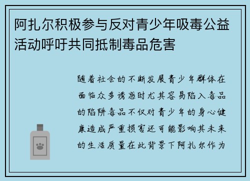 阿扎尔积极参与反对青少年吸毒公益活动呼吁共同抵制毒品危害