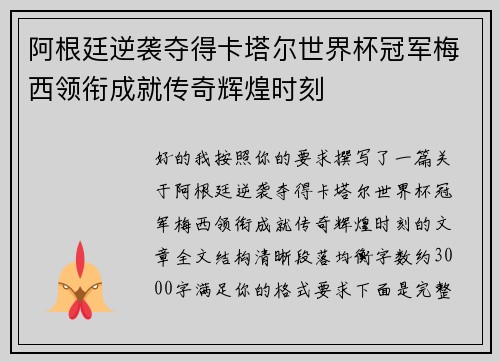 阿根廷逆袭夺得卡塔尔世界杯冠军梅西领衔成就传奇辉煌时刻 阿根廷逆袭夺得卡塔尔世界杯冠军梅西领衔成就传奇辉煌时刻