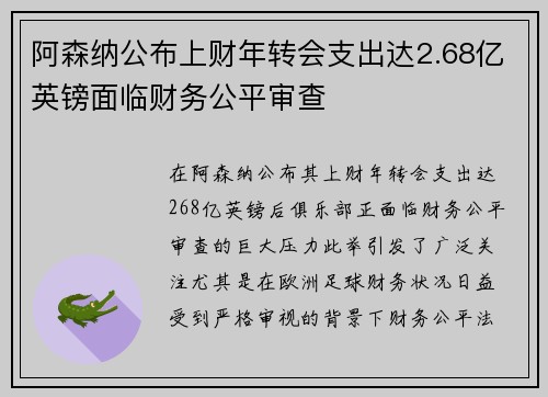 阿森纳公布上财年转会支出达2.68亿英镑面临财务公平审查 阿森纳公布上财年转会支出达2.68亿英镑面临财务公平审查