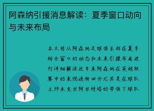 阿森纳引援消息解读:夏季窗口动向与未来布局 阿森纳引援消息解读:夏季窗口动向与未来布局
