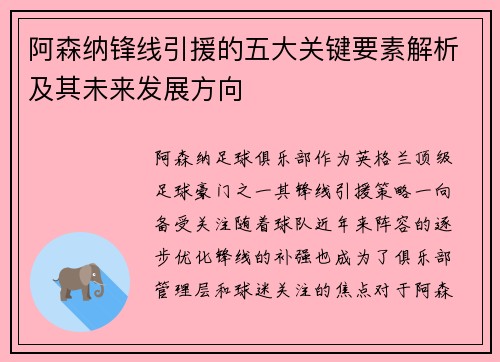 阿森纳锋线引援的五大关键要素解析及其未来发展方向 阿森纳锋线引援的五大关键要素解析及其未来发展方向