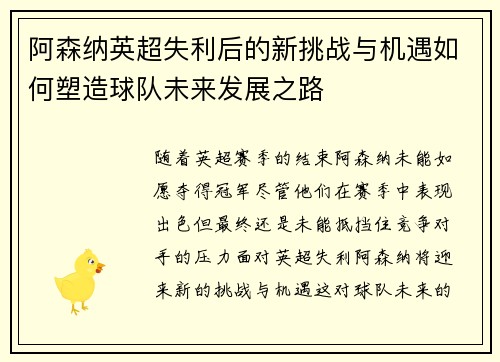 阿森纳英超失利后的新挑战与机遇如何塑造球队未来发展之路 阿森纳英超失利后的新挑战与机遇如何塑造球队未来发展之路