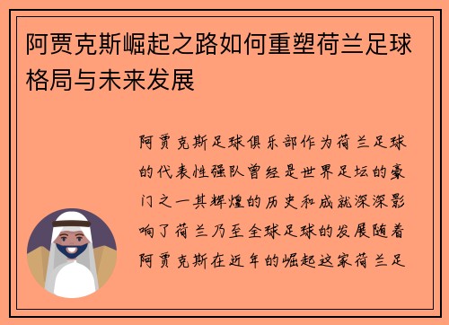 阿贾克斯崛起之路如何重塑荷兰足球格局与未来发展 阿贾克斯崛起之路如何重塑荷兰足球格局与未来发展