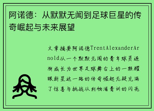 阿诺德:从默默无闻到足球巨星的传奇崛起与未来展望 阿诺德:从默默无闻到足球巨星的传奇崛起与未来展望