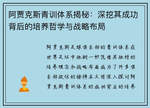 阿贾克斯青训体系揭秘：深挖其成功背后的培养哲学与战略布局