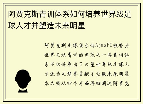 阿贾克斯青训体系如何培养世界级足球人才并塑造未来明星 阿贾克斯青训体系如何培养世界级足球人才并塑造未来明星