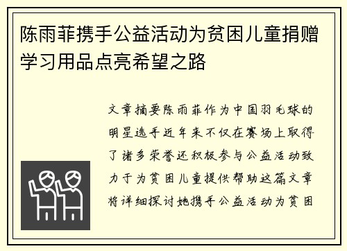 陈雨菲携手公益活动为贫困儿童捐赠学习用品点亮希望之路