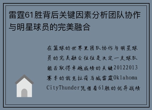 雷霆61胜背后关键因素分析团队协作与明星球员的完美融合 雷霆61胜背后关键因素分析团队协作与明星球员的完美融合