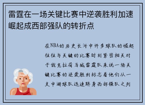 雷霆在一场关键比赛中逆袭胜利加速崛起成西部强队的转折点 雷霆在一场关键比赛中逆袭胜利加速崛起成西部强队的转折点