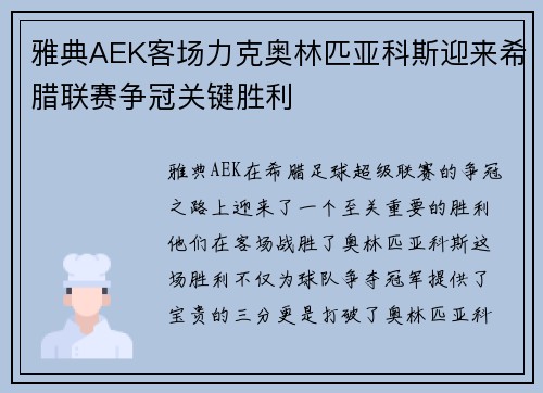 雅典AEK客场力克奥林匹亚科斯迎来希腊联赛争冠关键胜利 雅典AEK客场力克奥林匹亚科斯迎来希腊联赛争冠关键胜利