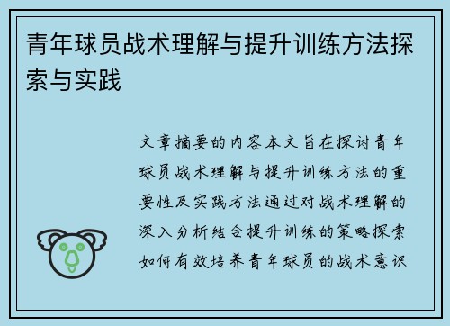 青年球员战术理解与提升训练方法探索与实践