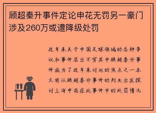 顾超秦升事件定论申花无罚另一豪门涉及260万或遭降级处罚 顾超秦升事件定论申花无罚另一豪门涉及260万或遭降级处罚