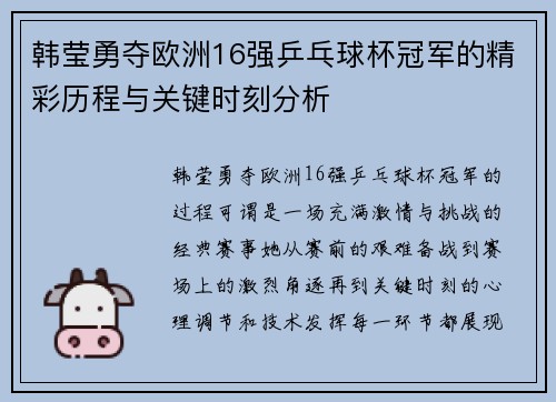 韩莹勇夺欧洲16强乒乓球杯冠军的精彩历程与关键时刻分析 韩莹勇夺欧洲16强乒乓球杯冠军的精彩历程与关键时刻分析