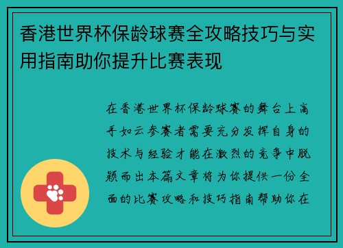 香港世界杯保龄球赛全攻略技巧与实用指南助你提升比赛表现 香港世界杯保龄球赛全攻略技巧与实用指南助你提升比赛表现