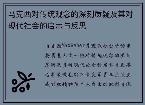 马克西对传统观念的深刻质疑及其对现代社会的启示与反思 马克西对传统观念的深刻质疑及其对现代社会的启示与反思