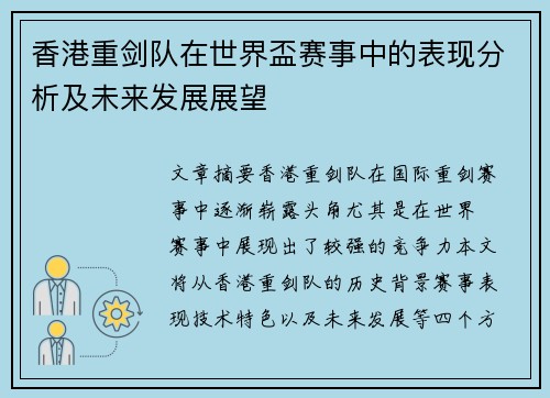 香港重剑队在世界盃赛事中的表现分析及未来发展展望 香港重剑队在世界盃赛事中的表现分析及未来发展展望