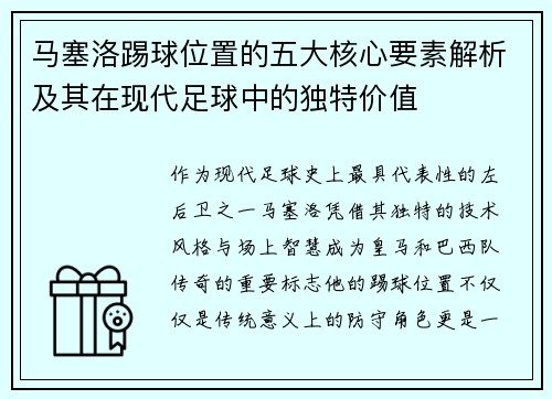 马塞洛踢球位置的五大核心要素解析及其在现代足球中的独特价值