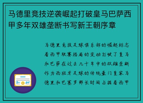 马德里竞技逆袭崛起打破皇马巴萨西甲多年双雄垄断书写新王朝序章 马德里竞技逆袭崛起打破皇马巴萨西甲多年双雄垄断书写新王朝序章