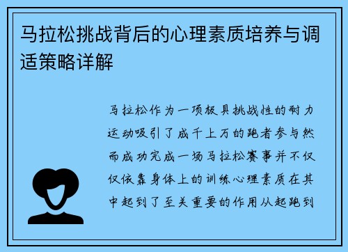 马拉松挑战背后的心理素质培养与调适策略详解 马拉松挑战背后的心理素质培养与调适策略详解