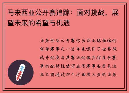 马来西亚公开赛追踪:面对挑战,展望未来的希望与机遇 马来西亚公开赛追踪:面对挑战,展望未来的希望与机遇