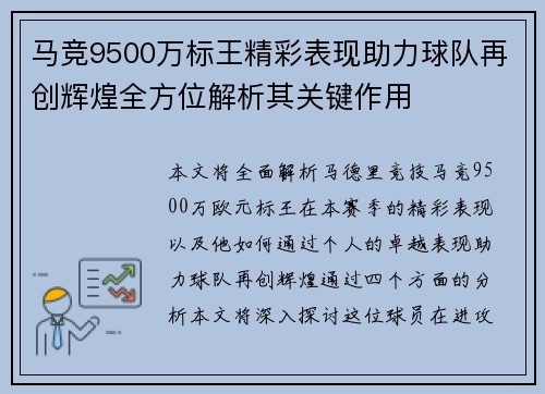 马竞9500万标王精彩表现助力球队再创辉煌全方位解析其关键作用