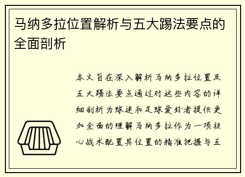 马纳多拉位置解析与五大踢法要点的全面剖析