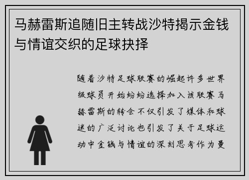马赫雷斯追随旧主转战沙特揭示金钱与情谊交织的足球抉择 马赫雷斯追随旧主转战沙特揭示金钱与情谊交织的足球抉择