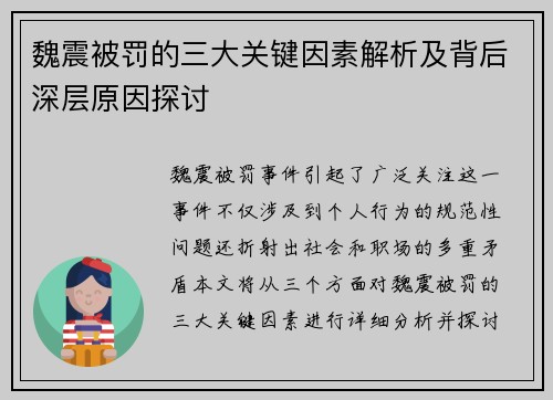 魏震被罚的三大关键因素解析及背后深层原因探讨 魏震被罚的三大关键因素解析及背后深层原因探讨
