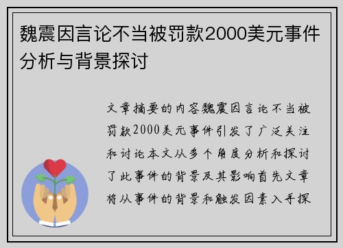 魏震因言论不当被罚款2000美元事件分析与背景探讨 魏震因言论不当被罚款2000美元事件分析与背景探讨