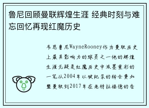 鲁尼回顾曼联辉煌生涯 经典时刻与难忘回忆再现红魔历史 鲁尼回顾曼联辉煌生涯 经典时刻与难忘回忆再现红魔历史