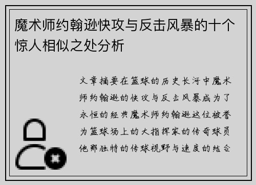 魔术师约翰逊快攻与反击风暴的十个惊人相似之处分析 魔术师约翰逊快攻与反击风暴的十个惊人相似之处分析