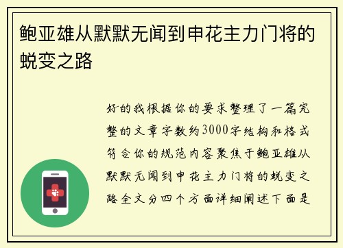 鲍亚雄从默默无闻到申花主力门将的蜕变之路