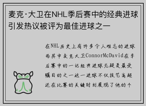 麦克·大卫在NHL季后赛中的经典进球引发热议被评为最佳进球之一 麦克·大卫在NHL季后赛中的经典进球引发热议被评为最佳进球之一