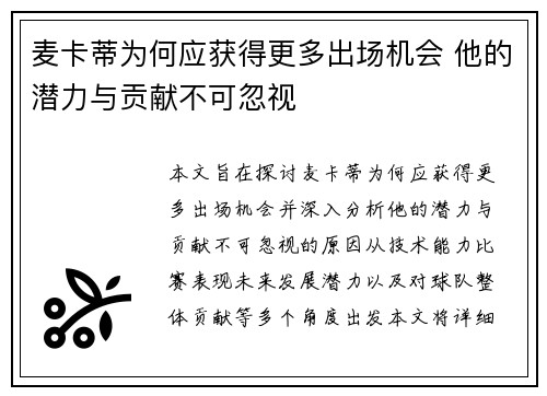 麦卡蒂为何应获得更多出场机会 他的潜力与贡献不可忽视